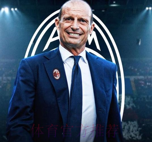阿莱格里同意执教皇马 老佛爷还在做评估 阿莱格里同意执教皇马 老佛爷还在做评估