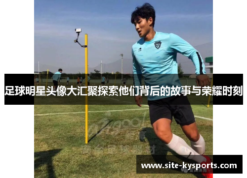足球明星头像大汇聚探索他们背后的故事与荣耀时刻