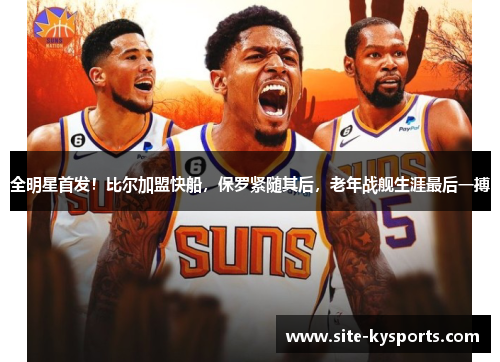全明星首发！比尔加盟快船，保罗紧随其后，老年战舰生涯最后一搏
