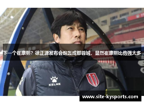 下一个崔康熙？徐正源发布会炮轰成都蓉城，显然崔康熙比他强太多