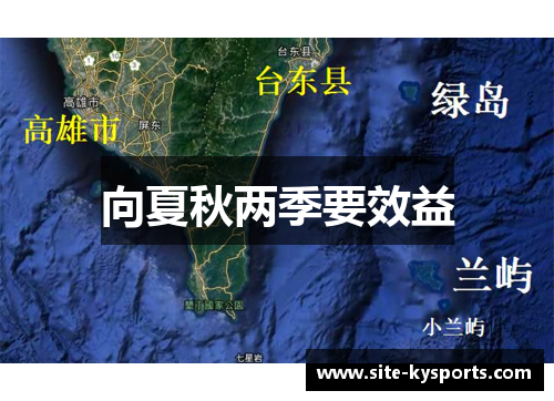 向夏秋两季要效益