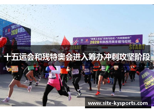 十五运会和残特奥会进入筹办冲刺攻坚阶段