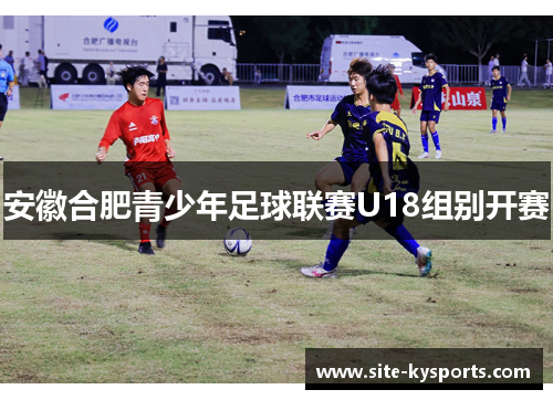 安徽合肥青少年足球联赛U18组别开赛