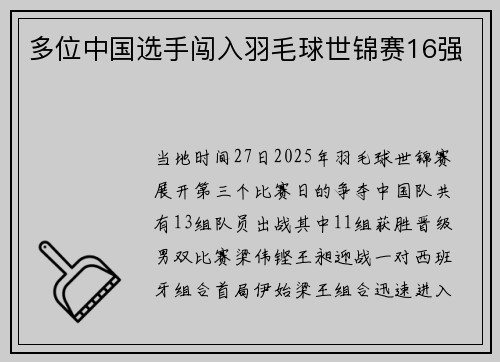 多位中国选手闯入羽毛球世锦赛16强