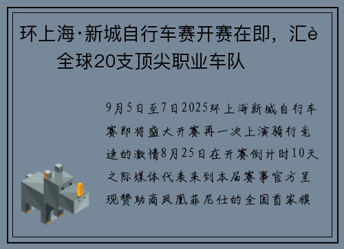 环上海·新城自行车赛开赛在即，汇聚全球20支顶尖职业车队