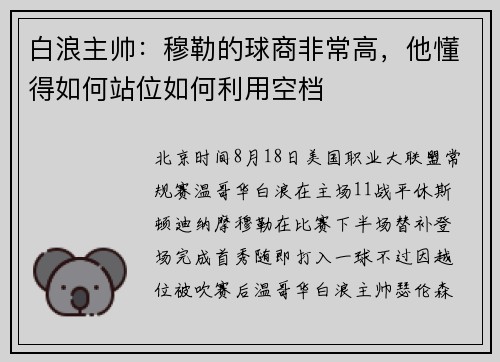 白浪主帅：穆勒的球商非常高，他懂得如何站位如何利用空档