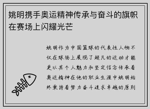 姚明携手奥运精神传承与奋斗的旗帜在赛场上闪耀光芒