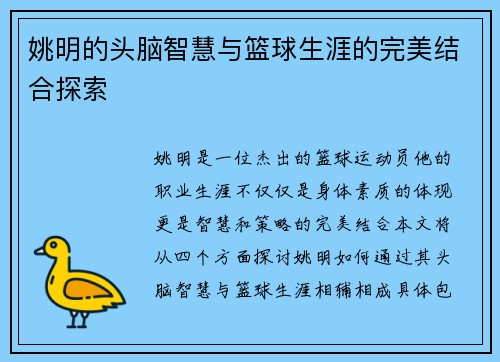 姚明的头脑智慧与篮球生涯的完美结合探索