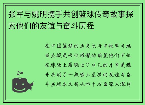 张军与姚明携手共创篮球传奇故事探索他们的友谊与奋斗历程