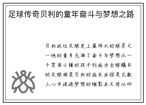 足球传奇贝利的童年奋斗与梦想之路 足球传奇贝利的童年奋斗与梦想之路