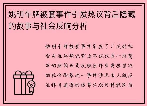 姚明车牌被套事件引发热议背后隐藏的故事与社会反响分析