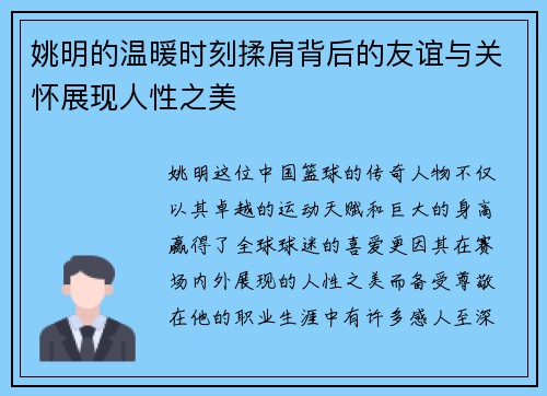 姚明的温暖时刻揉肩背后的友谊与关怀展现人性之美